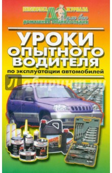 Уроки опытного водителя обложка книги Уроки опытного водителя обложка книги