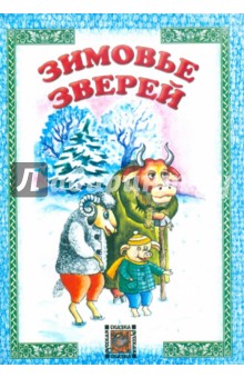 Зимовье зверей обложка книги Зимовье зверей обложка книги