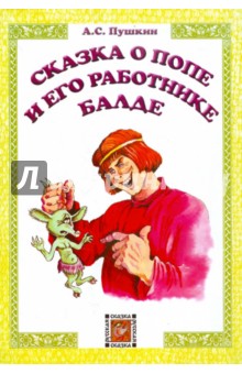 Александр Пушкин - Сказка о попе и его работнике Балде обложка книги Александр Пушкин - Сказка о попе и его работнике Балде обложка книги