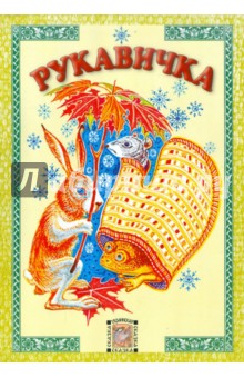 Рукавичка обложка книги Рукавичка обложка книги