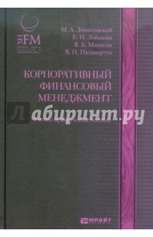 Лимитовский, Лобанова, Минасян - Корпоративный финансовый менеджмент. Учебно-практическое пособие обложка книги Лимитовский, Лобанова, Минасян - Корпоративный финансовый менеджмент. Учебно-практическое пособие обложка книги
