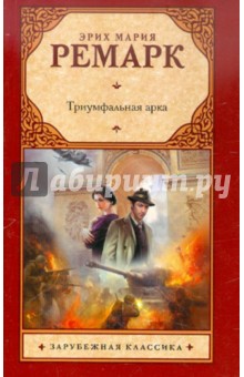 Эрих Ремарк - Триумфальная арка обложка книги Эрих Ремарк - Триумфальная арка обложка книги