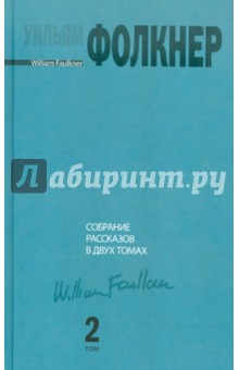 Собрание рассказов. В 2-х томах. Том 2 - Уильям Фолкнер