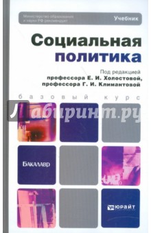Холостова, Климантова - Социальная политика. Учебник для бакалавров обложка книги Холостова, Климантова - Социальная политика. Учебник для бакалавров обложка книги