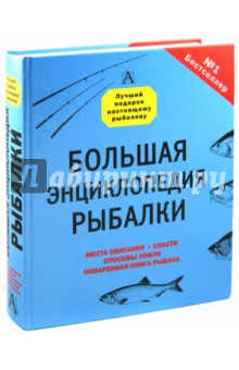 Рыбалка. Большая энциклопедия обложка книги Рыбалка. Большая энциклопедия обложка книги