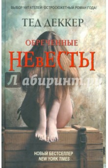 Тед Деккер - Обреченные невесты обложка книги Тед Деккер - Обреченные невесты обложка книги
