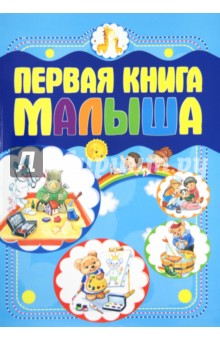 Елена Чайка - Первая книга малыша обложка книги Елена Чайка - Первая книга малыша обложка книги