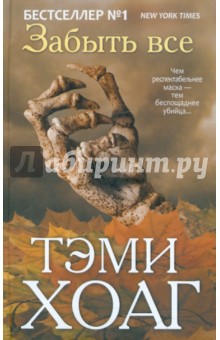 Тэми Хоаг - Забыть все обложка книги Тэми Хоаг - Забыть все обложка книги