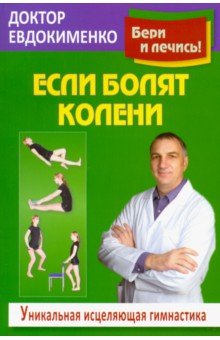 Если болят колени. Уникальная исцеляющая гимнастика - Павел Евдокименко