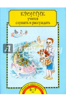 Ольга Малаховская - Кронтик учится слушать и рассуждать. Тетрадь для работы взрослых с детьми. Учебное пособие. ФГОС обложка книги Ольга Малаховская - Кронтик учится слушать и рассуждать. Тетрадь для работы взрослых с детьми. Учебное пособие. ФГОС обложка книги
