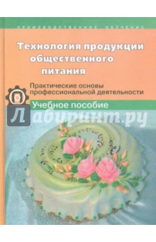 технология продукции общественного питания учебник