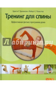 Тренинг для спины. Эффективная фитнес-программа (+DVD) - Трачински, Польстер