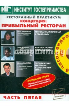 Литвинова, Агзамов, Халилов - Ресторанный практикум. Концепция: Прибыльный ресторан. Часть 5 (DVD) Литвинова, Агзамов, Халилов - Ресторанный практикум. Концепция: Прибыльный ресторан. Часть 5 (DVD)