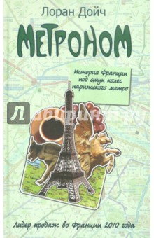 Метроном. История Франции под стук колес парижского метро - Лоран Дойч