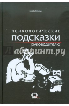 Психологические подсказки руководителю - Маргарита Жукова