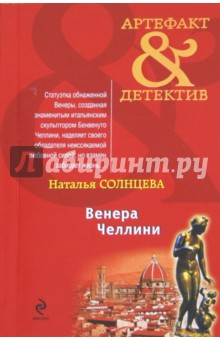 Венера Челлини - Наталья Солнцева