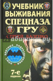 Сергей Баленко - Учебник выживания спецназа ГРУ. Опыт элитных подразделений обложка книги Сергей Баленко - Учебник выживания спецназа ГРУ. Опыт элитных подразделений обложка книги