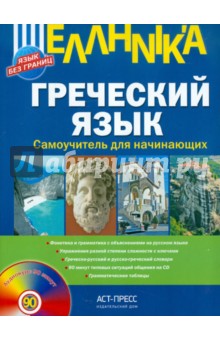 Алексей Гришин - Греческий язык. Самоучитель для начинающих (+CD) обложка книги Алексей Гришин - Греческий язык. Самоучитель для начинающих (+CD) обложка книги
