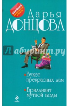 Дарья Донцова - Букет прекрасных дам; Бриллиант мутной воды обложка книги Дарья Донцова - Букет прекрасных дам; Бриллиант мутной воды обложка книги