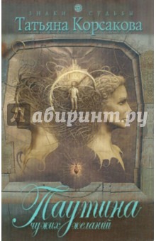 Татьяна Корсакова - Паутина чужих желаний обложка книги Татьяна Корсакова - Паутина чужих желаний обложка книги
