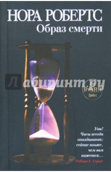 Образ смерти - Нора Робертс