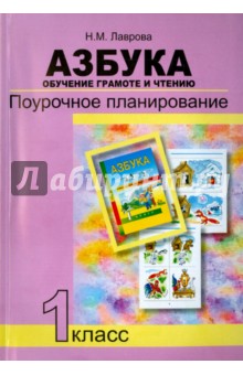 Надежда Лаврова - Азбука. Обучение грамоте и чтению. Поурочное планирование. 1 класс. Методическое пособие обложка книги Надежда Лаврова - Азбука. Обучение грамоте и чтению. Поурочное планирование. 1 класс. Методическое пособие обложка книги