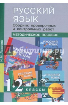 Надежда Лаврова - Русский язык. Сборник проверочных и контрольных работ. 1-2 классы: Методическое пособие обложка книги Надежда Лаврова - Русский язык. Сборник проверочных и контрольных работ. 1-2 классы: Методическое пособие обложка книги