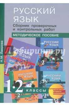 Русский язык. Сборник проверочных и контрольных работ. 1-2 классы: Методическое пособие - Надежда Лаврова