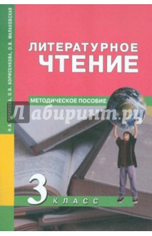 Чуракова, Малаховская, Борисенкова - Литературное чтение. 3 класс. Методическое пособие обложка книги Чуракова, Малаховская, Борисенкова - Литературное чтение. 3 класс. Методическое пособие обложка книги