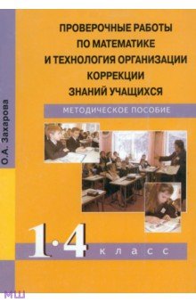 Проверочные работы по математике и технология организации коррекции знаний учащихся. 1-4 кл.ассы - Ольга Захарова