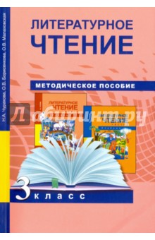Литературное чтение. 3 класс. Методическое пособие - Чуракова, Малаховская, Борисенкова
