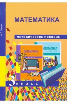 Александр Чекин - Математика. 3 класс. Методическое пособие. ФГОС обложка книги Александр Чекин - Математика. 3 класс. Методическое пособие. ФГОС обложка книги