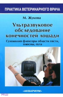 Ультразвуковое обследование конечностей лошади - Жукова, Обухова