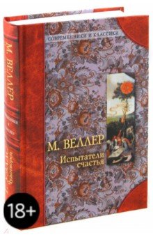 Уэллс, Веллер - Испытатели счастья. Чудотворец обложка книги Уэллс, Веллер - Испытатели счастья. Чудотворец обложка книги