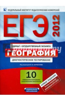 ЕГЭ-12 География. Диагностическое тестирование. 10 комплектов контрольных измерительных материалов
