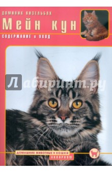 Доминик Кизельбах - Мейн кун. Содержание и уход обложка книги Доминик Кизельбах - Мейн кун. Содержание и уход обложка книги