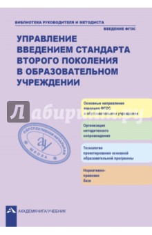 Крестинина, Соломатин, Тишина - Управление введением стандарта второго поколения в образовательном учреждении обложка книги Крестинина, Соломатин, Тишина - Управление введением стандарта второго поколения в образовательном учреждении обложка книги