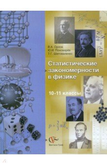 Статистические закономерности в физике 10-11 классы