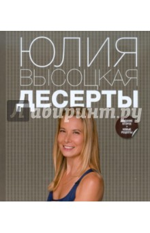 Юлия Высоцкая - Десерты обложка книги Юлия Высоцкая - Десерты обложка книги
