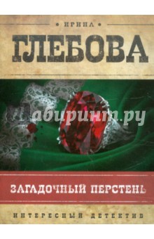 Ирина Глебова - Загадочный перстень обложка книги Ирина Глебова - Загадочный перстень обложка книги