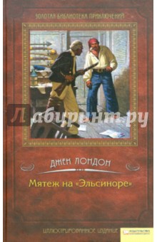 Джек Лондон - Мятеж на "Эльсиноре" обложка книги Джек Лондон - Мятеж на "Эльсиноре" обложка книги