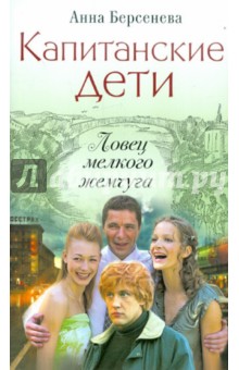 Анна Берсенева - Капитанские дети. Ловец мелкого жемчуга обложка книги Анна Берсенева - Капитанские дети. Ловец мелкого жемчуга обложка книги