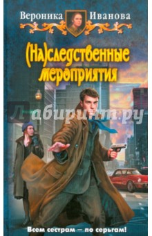 Вероника Иванова - (На)следственные мероприятия обложка книги Вероника Иванова - (На)следственные мероприятия обложка книги