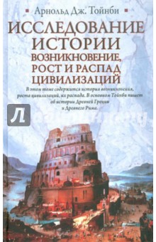 Арнольд Тойнби - Исследование истории. Возникновение, рост и распад цивилизаций обложка книги Арнольд Тойнби - Исследование истории. Возникновение, рост и распад цивилизаций обложка книги