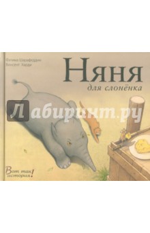 Няня для слоненка - Фатима Шарафеддин