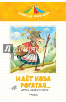 Идет коза рогатая… обложка книги Идет коза рогатая… обложка книги