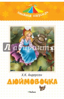 Ханс Андерсен - Дюймовочка обложка книги Ханс Андерсен - Дюймовочка обложка книги