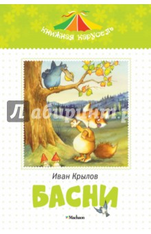 Иван Крылов - Басни обложка книги Иван Крылов - Басни обложка книги