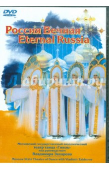 Владимир Захаров - Россия Вечная (DVD) Владимир Захаров - Россия Вечная (DVD)