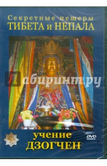 Юрий Захаров - Секретные пещеры Тибета и Непала. Учение Дзогчен (DVD) Юрий Захаров - Секретные пещеры Тибета и Непала. Учение Дзогчен (DVD)